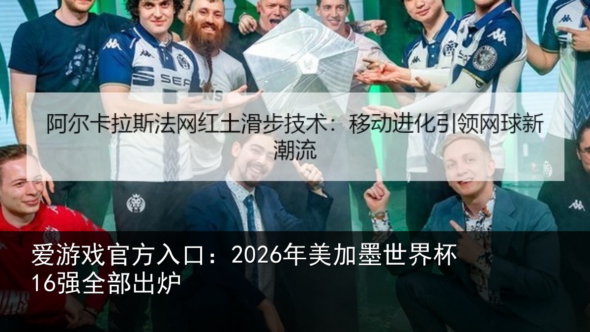 爱游戏官方入口：2026年美相关情况出炉
