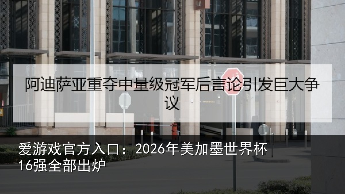爱游戏官方入口：2026年美相关情况出炉