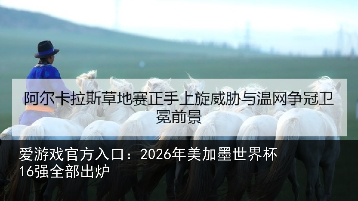爱游戏官方入口：2026年美加墨世界杯16强全部出炉