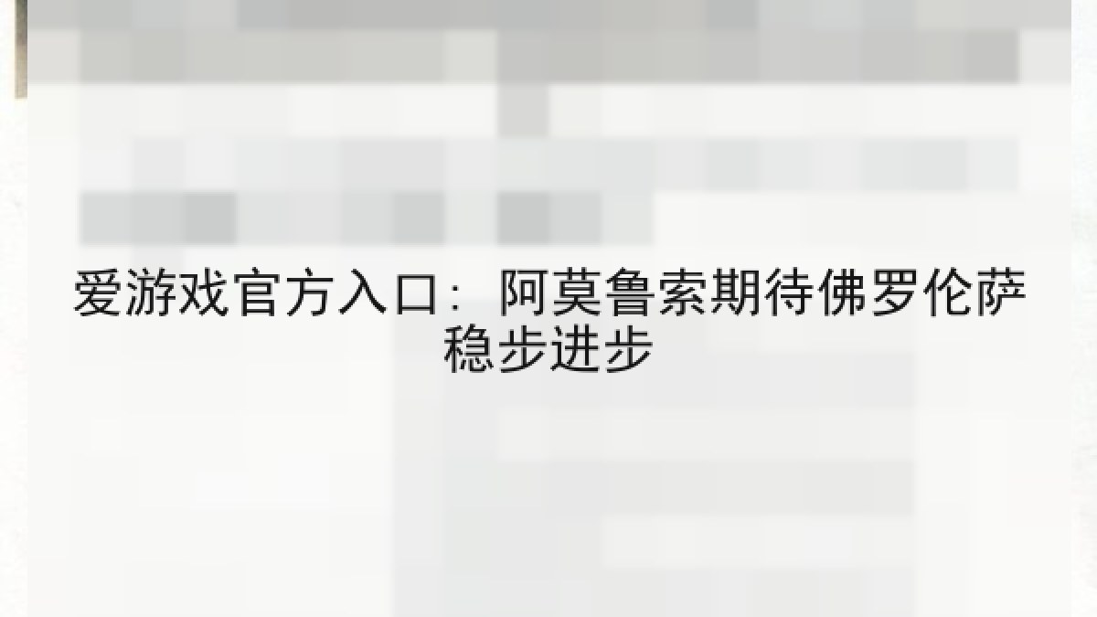 爱游戏官方入口: 阿莫鲁索期待佛罗伦萨稳步进步