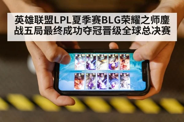 英雄联盟LPL夏季赛BLG荣耀之师鏖战五局最终成功夺冠晋级全球总决赛