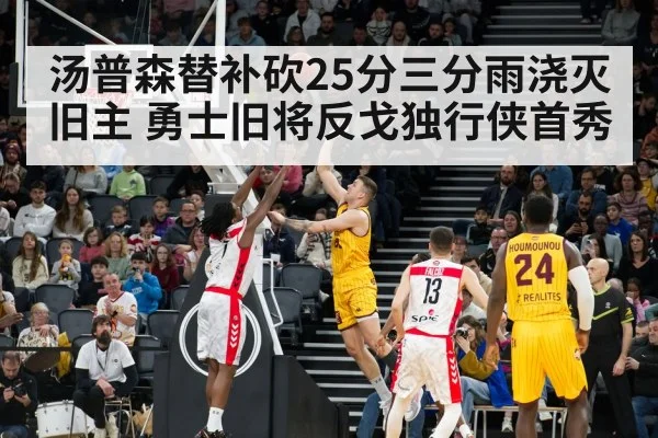 汤普森替补砍25分三分雨浇灭旧主 勇士旧将反戈独行侠首秀