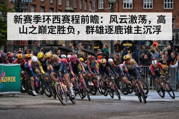 新赛季环西赛程前瞻：风云激荡，高山之巅定胜负，群雄逐鹿谁主沉浮