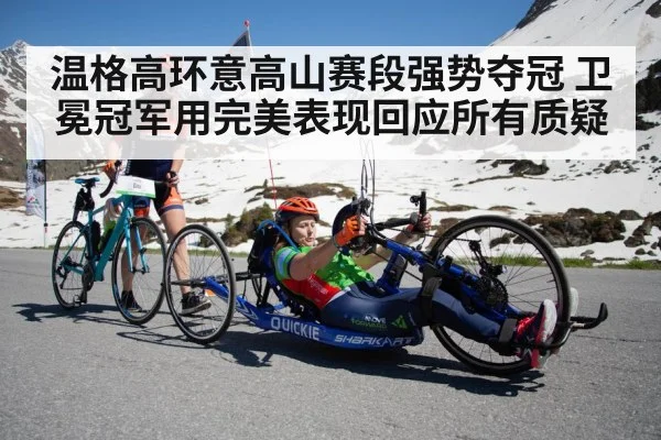 温格高环意高山赛段强势夺冠 卫冕冠军用完美表现回应所有质疑