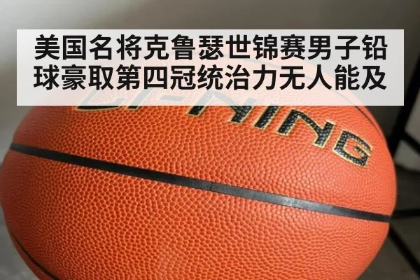 美国名将克鲁瑟世锦赛男子铅球豪取第四冠统治力无人能及