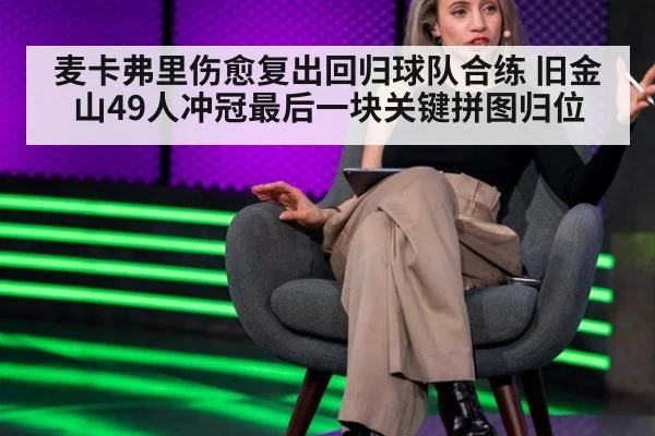 麦卡弗里伤愈复出回归球队合练 旧金山49人冲冠最后一块关键拼图归位