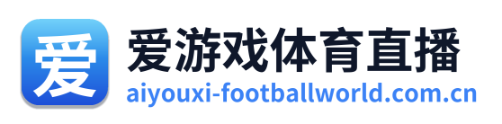 爱游戏体育直播